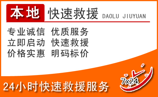 漯河24小时高速公路汽车救援电话